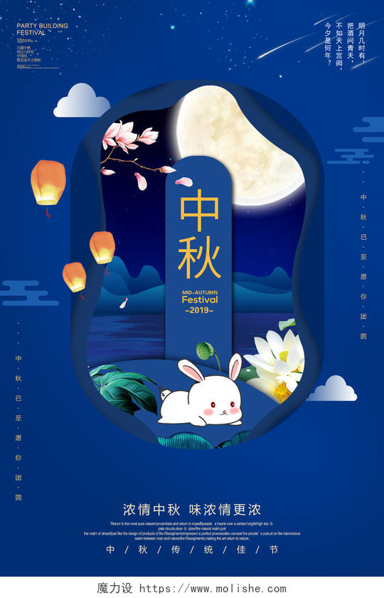 蓝色剪纸风中国传统节日中秋节宣传促销海报